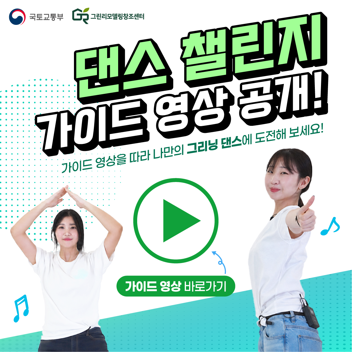 그리닝 댄스 가이드 영상